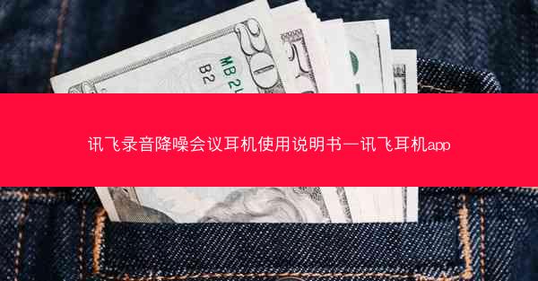 讯飞录音降噪会议耳机使用说明书—讯飞耳机app