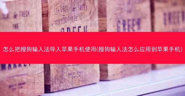 怎么把搜狗输入法导入苹果手机使用(搜狗输入法怎么应用到苹果手机)