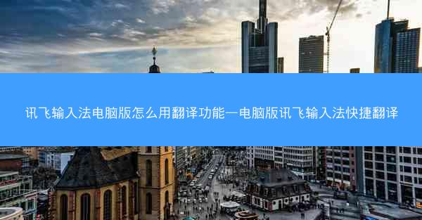 讯飞输入法电脑版怎么用翻译功能—电脑版讯飞输入法快捷翻译