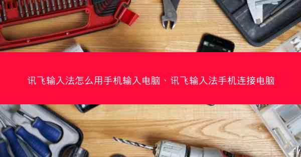 讯飞输入法怎么用手机输入电脑、讯飞输入法手机连接电脑