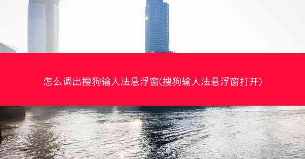 怎么调出搜狗输入法悬浮窗(搜狗输入法悬浮窗打开)