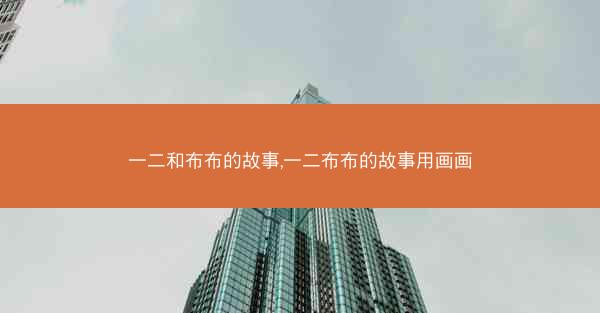 一二和布布的故事,一二布布的故事用画画