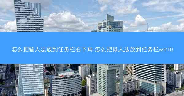 怎么把输入法放到任务栏右下角-怎么把输入法放到任务栏win10