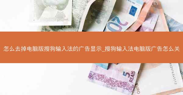 怎么去掉电脑版搜狗输入法的广告显示_搜狗输入法电脑版广告怎么关