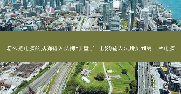 怎么把电脑的搜狗输入法拷到u盘了—搜狗输入法拷贝到另一台电脑