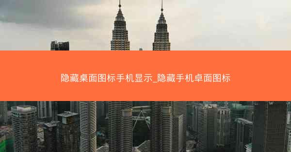 隐藏桌面图标手机显示_隐藏手机卓面图标