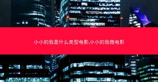 小小的我是什么类型电影,小小的我微电影