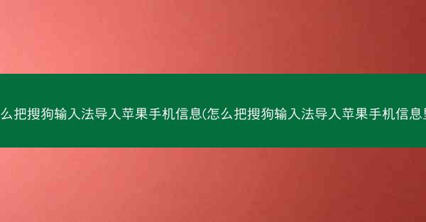 怎么把搜狗输入法导入苹果手机信息(怎么把搜狗输入法导入苹果手机信息里)