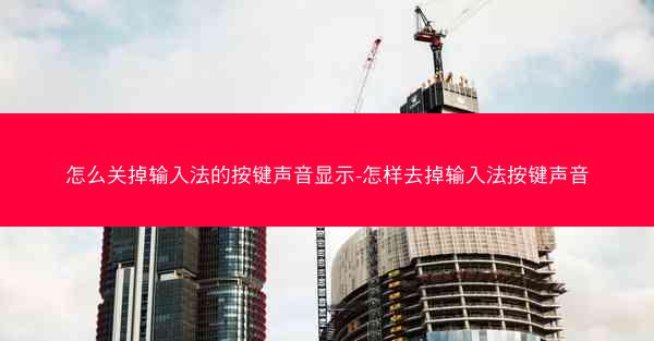 怎么关掉输入法的按键声音显示-怎样去掉输入法按键声音