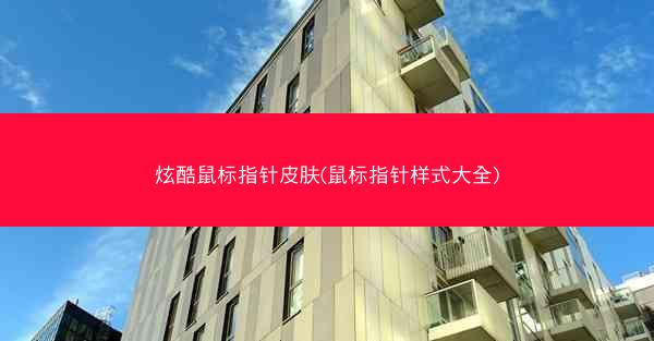炫酷鼠标指针皮肤(鼠标指针样式大全)