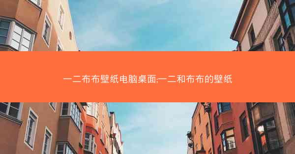 一二布布壁纸电脑桌面;一二和布布的壁纸