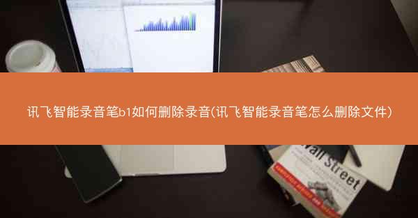 讯飞智能录音笔b1如何删除录音(讯飞智能录音笔怎么删除文件)