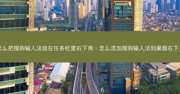 怎么把搜狗输入法放在任务栏里右下角、怎么添加搜狗输入法到桌面右下角