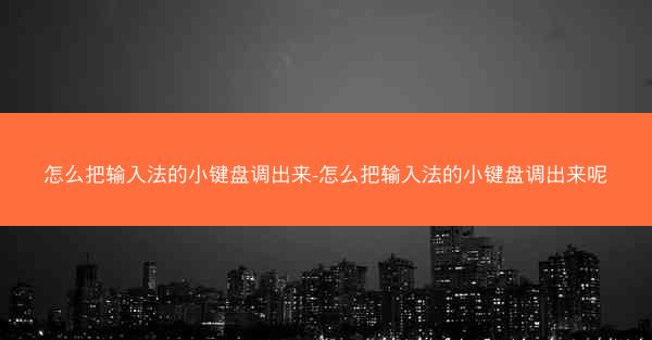 怎么把输入法的小键盘调出来-怎么把输入法的小键盘调出来呢