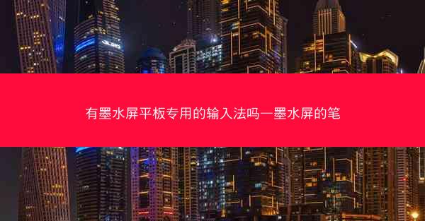 有墨水屏平板专用的输入法吗—墨水屏的笔