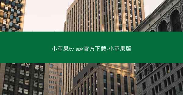 小苹果tv apk官方下载-小苹果版