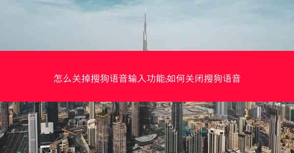 怎么关掉搜狗语音输入功能;如何关闭搜狗语音