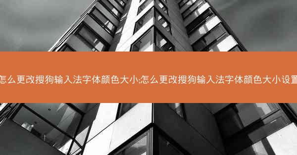 怎么更改搜狗输入法字体颜色大小;怎么更改搜狗输入法字体颜色大小设置