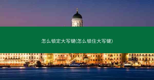 怎么锁定大写键(怎么锁住大写键)