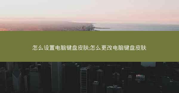 怎么设置电脑键盘皮肤;怎么更改电脑键盘皮肤