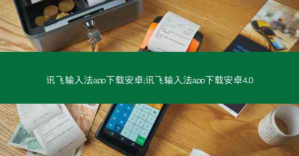 讯飞输入法app下载安卓;讯飞输入法app下载安卓4.0