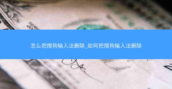 怎么把搜狗输入法删除_如何把搜狗输入法删除