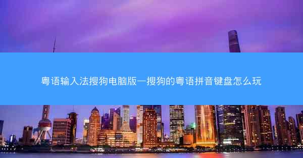 粤语输入法搜狗电脑版—搜狗的粤语拼音键盘怎么玩