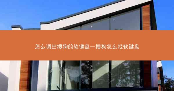 怎么调出搜狗的软键盘—搜狗怎么找软键盘