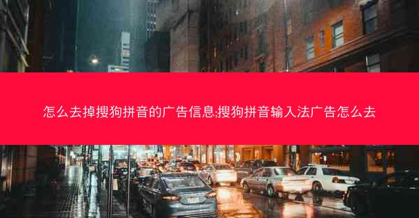 怎么去掉搜狗拼音的广告信息;搜狗拼音输入法广告怎么去