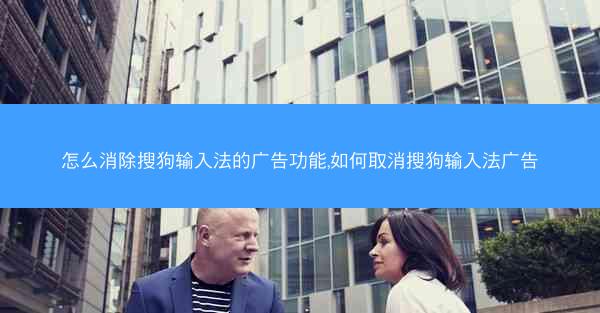 怎么消除搜狗输入法的广告功能,如何取消搜狗输入法广告