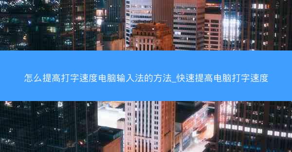 怎么提高打字速度电脑输入法的方法_快速提高电脑打字速度