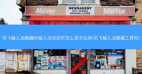 讯飞输入法隐藏的输入法状态栏怎么显示出来(讯飞输入法隐藏工具栏)