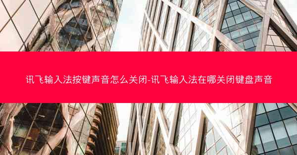 讯飞输入法按键声音怎么关闭-讯飞输入法在哪关闭键盘声音