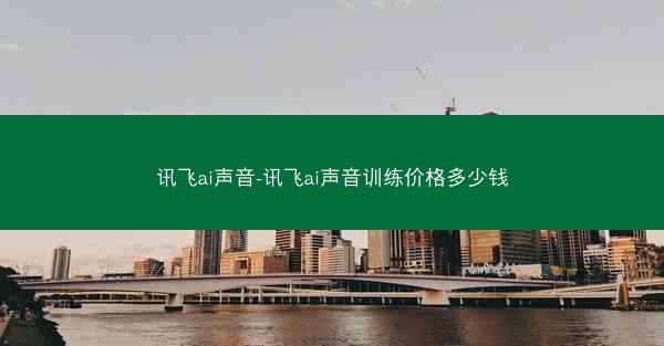 讯飞ai声音-讯飞ai声音训练价格多少钱