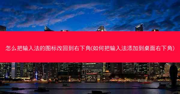 怎么把输入法的图标改回到右下角(如何把输入法添加到桌面右下角)