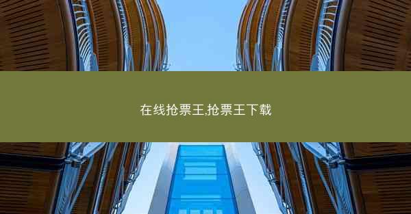 在线抢票王,抢票王下载