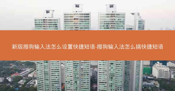 新版搜狗输入法怎么设置快捷短语-搜狗输入法怎么搞快捷短语