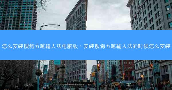 怎么安装搜狗五笔输入法电脑版、安装搜狗五笔输入法的时候怎么安装