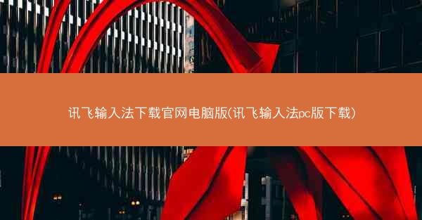 讯飞输入法下载官网电脑版(讯飞输入法pc版下载)