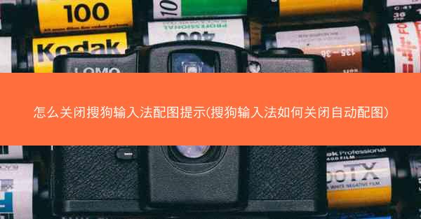 怎么关闭搜狗输入法配图提示(搜狗输入法如何关闭自动配图)