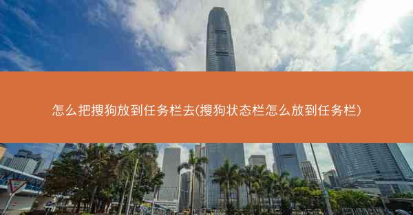 怎么把搜狗放到任务栏去(搜狗状态栏怎么放到任务栏)