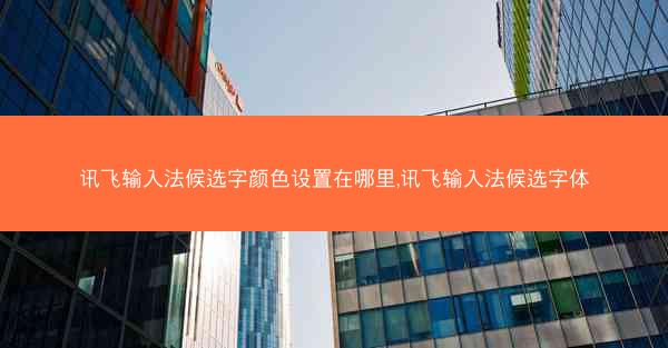 讯飞输入法候选字颜色设置在哪里,讯飞输入法候选字体