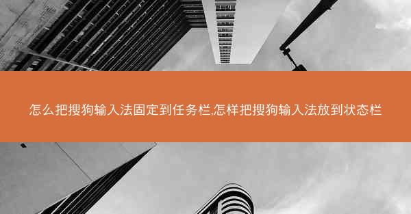 怎么把搜狗输入法固定到任务栏,怎样把搜狗输入法放到状态栏