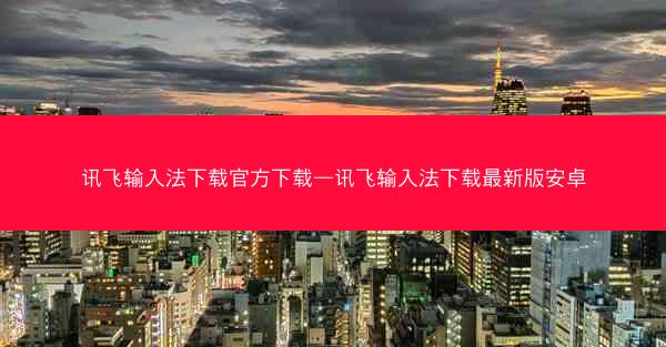 讯飞输入法下载官方下载—讯飞输入法下载最新版安卓