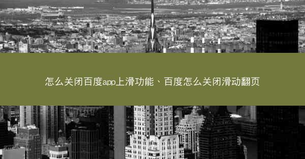怎么关闭百度app上滑功能、百度怎么关闭滑动翻页