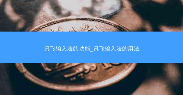 讯飞输入法的功能_讯飞输入法的用法