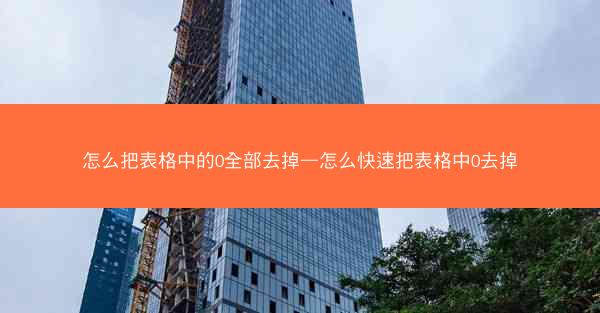 怎么把表格中的0全部去掉—怎么快速把表格中0去掉
