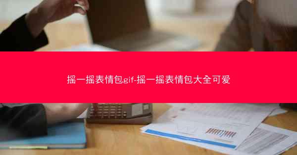 摇一摇表情包gif-摇一摇表情包大全可爱