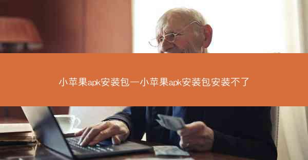 小苹果apk安装包—小苹果apk安装包安装不了