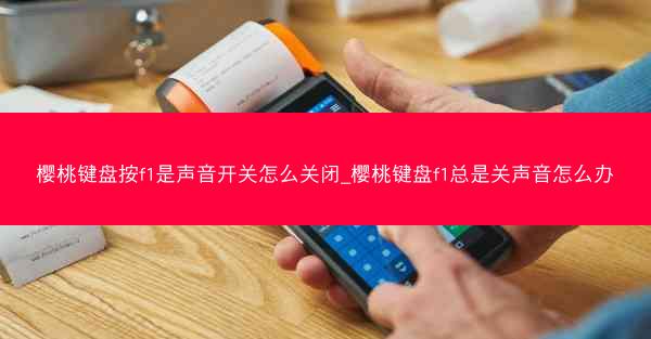 樱桃键盘按f1是声音开关怎么关闭_樱桃键盘f1总是关声音怎么办